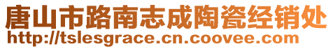 唐山市路南志成陶瓷經(jīng)銷處