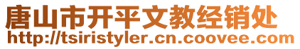 唐山市開平文教經銷處