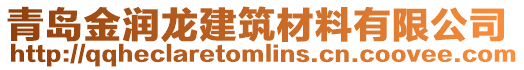 青島金潤龍建筑材料有限公司