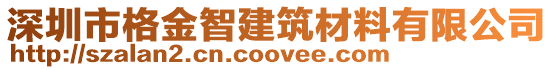 深圳市格金智建筑材料有限公司