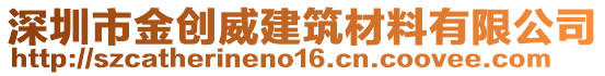 深圳市金創(chuàng)威建筑材料有限公司