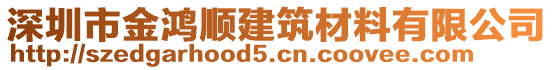 深圳市金鴻順建筑材料有限公司