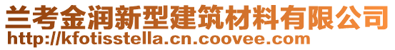 蘭考金潤新型建筑材料有限公司