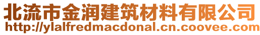 北流市金潤建筑材料有限公司