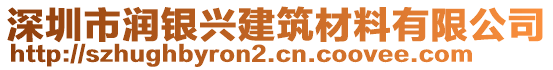 深圳市潤銀興建筑材料有限公司