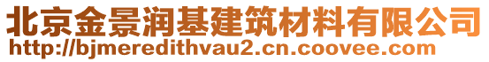 北京金景潤(rùn)基建筑材料有限公司