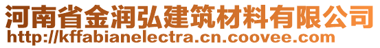 河南省金潤弘建筑材料有限公司