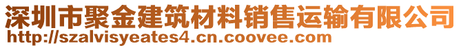 深圳市聚金建筑材料銷售運(yùn)輸有限公司