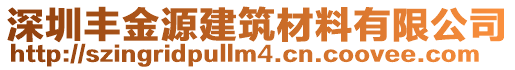 深圳豐金源建筑材料有限公司