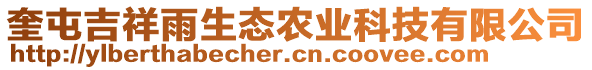 奎屯吉祥雨生態(tài)農(nóng)業(yè)科技有限公司