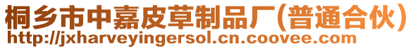 桐鄉市中嘉皮草制品廠(普通合伙)