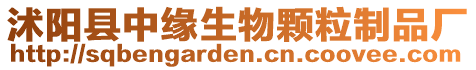 沭陽(yáng)縣中緣生物顆粒制品廠(chǎng)