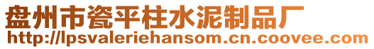 盤州市瓷平柱水泥制品廠