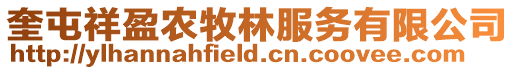 奎屯祥盈農(nóng)牧林服務(wù)有限公司
