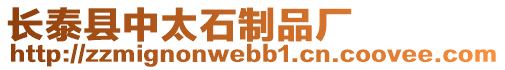 長泰縣中太石制品廠