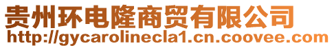 貴州環電隆商貿有限公司