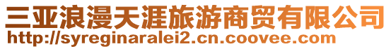 三亞浪漫天涯旅游商貿有限公司