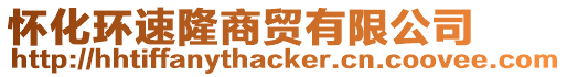懷化環速隆商貿有限公司