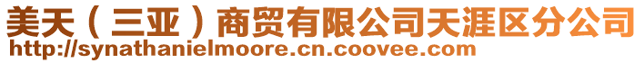 美天(三亞)商貿(mào)有限公司天涯區(qū)分公司