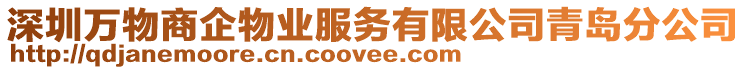 深圳萬物商企物業服務有限公司青島分公司