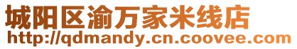 城陽區(qū)渝萬家米線店