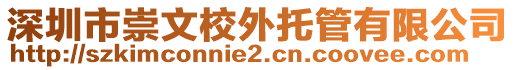 深圳市崇文校外托管有限公司