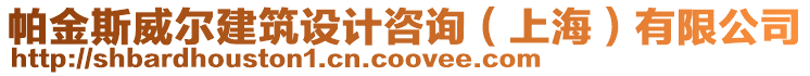 帕金斯威爾建筑設計咨詢(上海)有限公司