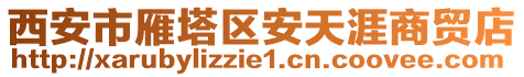 西安市雁塔區(qū)安天涯商貿(mào)店