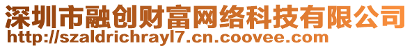 深圳市融創(chuàng)財(cái)富網(wǎng)絡(luò)科技有限公司