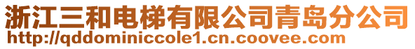浙江三和電梯有限公司青島分公司