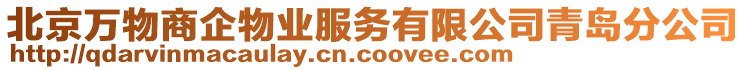 北京萬(wàn)物商企物業(yè)服務(wù)有限公司青島分公司