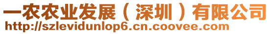 一農農業發展(深圳)有限公司
