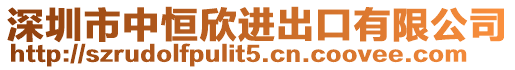 深圳市中恒欣進(jìn)出口有限公司