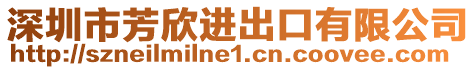 深圳市芳欣進出口有限公司
