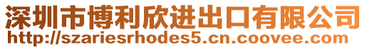 深圳市博利欣進出口有限公司