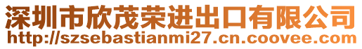 深圳市欣茂榮進出口有限公司