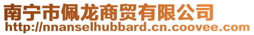 南寧市佩龍商貿(mào)有限公司