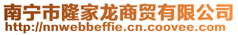 南寧市隆家龍商貿有限公司