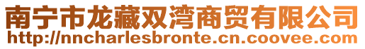 南寧市龍藏雙灣商貿(mào)有限公司