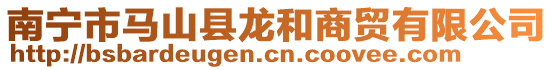 南寧市馬山縣龍和商貿有限公司