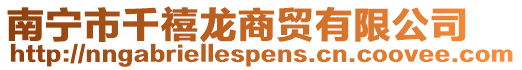 南寧市千禧龍商貿有限公司