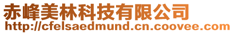 赤峰美林科技有限公司