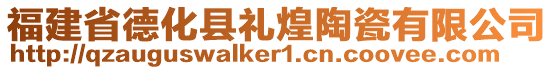 福建省德化縣禮煌陶瓷有限公司