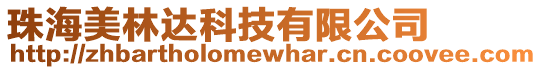 珠海美林達科技有限公司