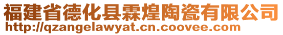 福建省德化縣霖煌陶瓷有限公司