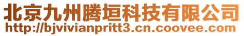 北京九州騰垣科技有限公司