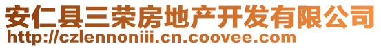 安仁縣三榮房地產(chǎn)開發(fā)有限公司