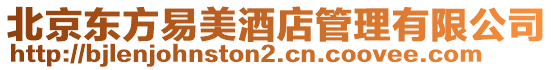 北京東方易美酒店管理有限公司