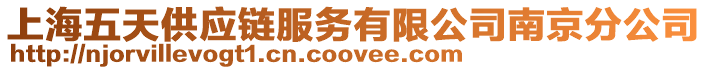 上海五天供應鏈服務有限公司南京分公司