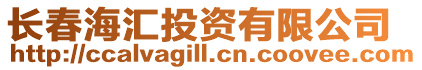 長(zhǎng)春海匯投資有限公司